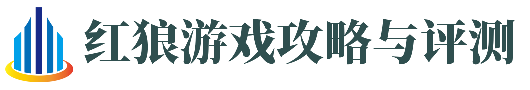 红狼游戏攻略与评测